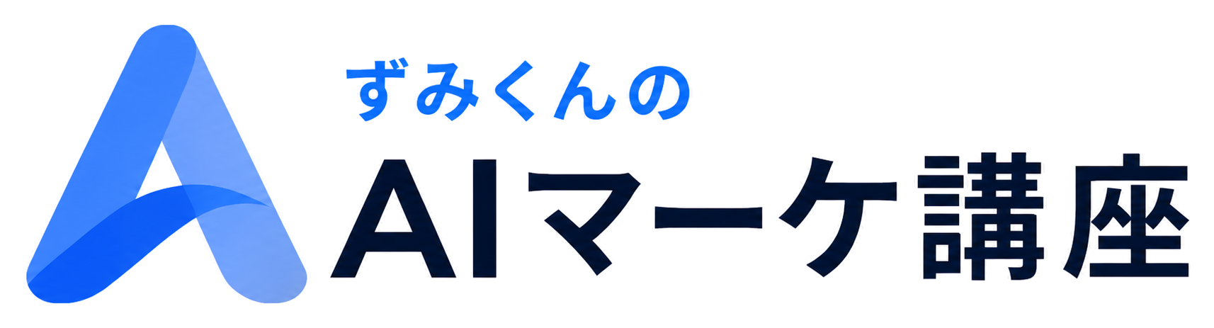 ずみくんのAIマーケ講座